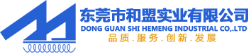 東莞市和盟實業(yè)有限公司